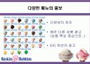 베스킨라빈스 마케팅분석(A+레포트) 24페이지