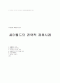[기술경영 사례조사 보고]싸이월드의 전략적 제휴사례 6페이지