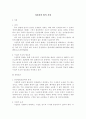 [친족상속법]사실혼의 법적 지위 1페이지