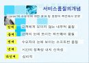 서비스품질과 고객만족의  관계 분석 및 증진 방안 4페이지