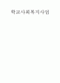 학교사회복지사업 18페이지