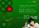 선양 맑은린 광고 기획서 18페이지