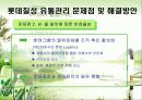 롯데칠성의 유통경영사례 분석(A+자료) 20페이지