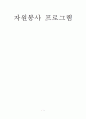 자원봉사 프로그램 1페이지