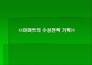 E-Mart의 경영 성공 전략 (이마트의 1위 수성 경영 전략 분석) 16페이지