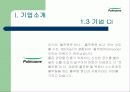 마케팅 성공 사례 - 풀무원 유기농 김치 풀무원의 마케팅 전략 분석 (고급 프레젠테이션 자료) 5페이지