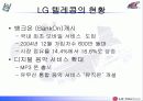 [휴대전화 기업 분석] LG 텔레콤 분석과 문제점 및 활성화 방안 16페이지