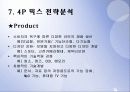 케녹스(KENOX) 마케팅 분석 (A+레포트) 26페이지