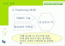 TU 미디어(DMB)의 마케팅전략과 발전가능성(A+레포트) 31페이지