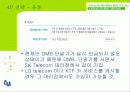 TU 미디어(DMB)의 마케팅전략과 발전가능성(A+레포트) 37페이지