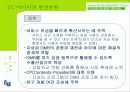 TU 미디어(DMB)의 마케팅전략과 발전가능성(A+레포트) 45페이지