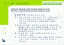 TU 미디어(DMB)의 마케팅전략과 발전가능성(A+레포트) 47페이지