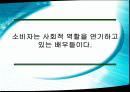 [소비자 분석] 소비자의 사회적 역할에 대한 이해와 실례 분석 1페이지