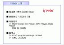 아이리버(iriver)기업분석과 마케팅분석 5페이지