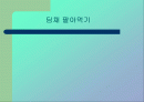 딤채의 성공적인 마케팅 전략 방안 (SWOT, POSITIONING,TARGETING 모두 포함) 1페이지