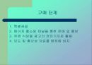 딤채의 성공적인 마케팅 전략 방안 (SWOT, POSITIONING,TARGETING 모두 포함) 10페이지