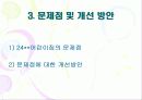 [보육시설 분석] 보육시설의 실태와 문제점 및 보육 서비스의 질적 양적 개선방안 (24시 보육시설을 중심으로) 28페이지