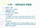 [보육시설 분석] 보육시설의 실태와 문제점 및 보육 서비스의 질적 양적 개선방안 (24시 보육시설을 중심으로) 29페이지