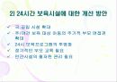 [보육시설 분석] 보육시설의 실태와 문제점 및 보육 서비스의 질적 양적 개선방안 (24시 보육시설을 중심으로) 30페이지