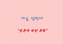 아동성폭력의 실태와 문제점 및 해결방안 1페이지