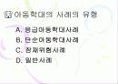 (아동복지) 아동학대의 현황과 사례, 문제점 및 해결방안 20페이지