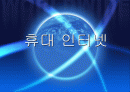휴대 인터넷 1페이지
