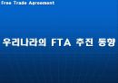 세계 FTA 경쟁과 한국의 선택 13페이지