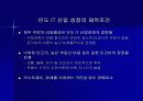 급부상하는 인도의 IT 산업의 잠재력 17페이지