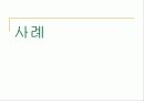 CRM(고객관계관리) 30페이지