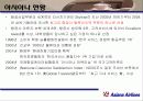 아시아나항공의 마케팅전략분석(A+레포트) 5페이지