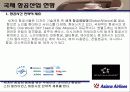 아시아나항공의 마케팅전략분석(A+레포트) 7페이지