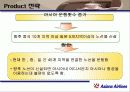 아시아나항공의 마케팅전략분석(A+레포트) 24페이지