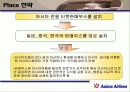 아시아나항공의 마케팅전략분석(A+레포트) 25페이지