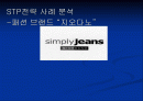 [마케팅]지오다노 STP전략 1페이지