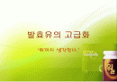 [마케팅]발효과학[윌] 1페이지