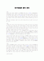 연구방법론 용어 정리 1페이지