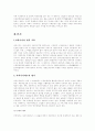 사외이사 제도의 문제점 및 사외이사 제도의 실효성에 관한 고찰 3페이지