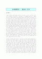 사회계약론 - 장자크 루소의 명제 정리 및 감상문 2페이지