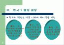 [삶의 변화]웰빙으로 인한 한국경제 파급효과 8페이지
