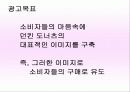 [광고기획]던킨도너츠 광고기획안과 설문조사결과 29페이지