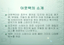 [외식사업기업]아웃백스테이크하우스 2페이지