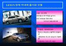 렉서스의 마케팅 성공전략 45페이지