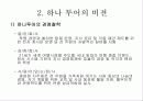 (관광 경영) 하나투어 기업의 분석 사례, 연혁, 당면과제, 해결방안, 우리의 견해 4페이지