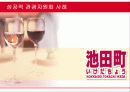 (관광 자원의 상품화 개발 방안)  복분자주를 통한 고창 지역의 관광상품화 10페이지