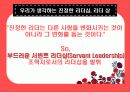 리더십 및 리더의 조건과 역할 및 좋은 리더에 대하여.. 6페이지