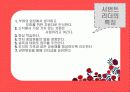 리더십 및 리더의 조건과 역할 및 좋은 리더에 대하여.. 7페이지