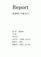 방통대 구재옥교수님의 영양학 기말고사 1페이지