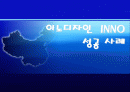 이노디자인의 성공 사례분석 1페이지