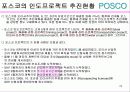 포스코의 인도 진출 전략 분석 29페이지