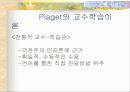 피아제의 인지발달 이론과 교수 학습이론 분석 및 피아제 이론에 기초한 교사의 역할 분석 17페이지
